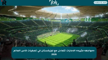 «مواجهة مثيرة» الإمارات تتعادل مع أوزبكستان في تصفيات كأس العالم 2026